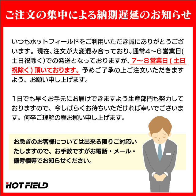 ※ご注文の集中による納期遅延についてのお詫び