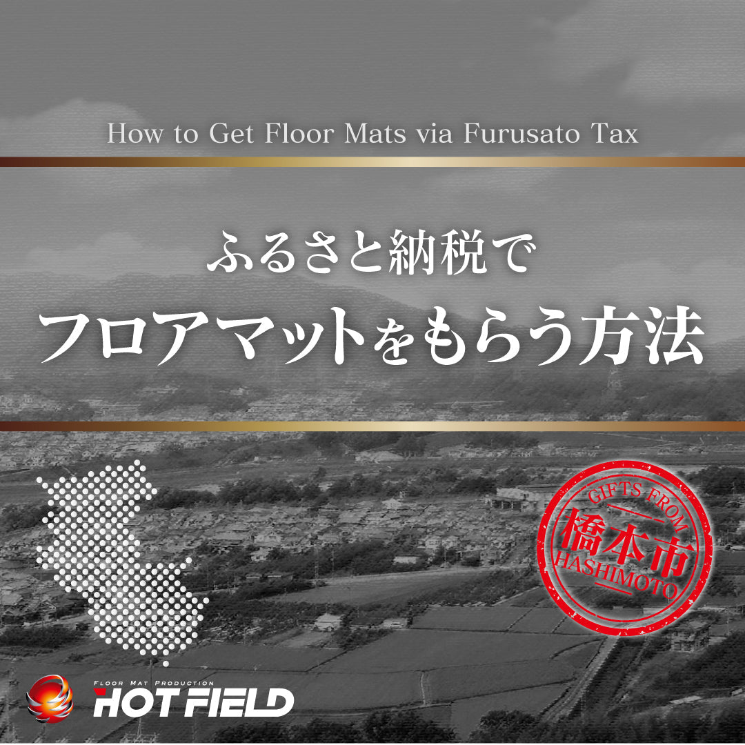 ふるさと納税でフロアマットをもらう方法!