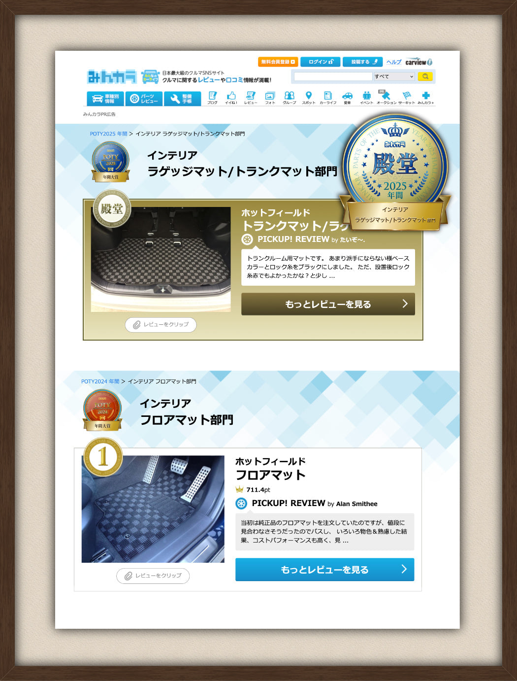 みんカラで HOTFIELDが殿堂入り!