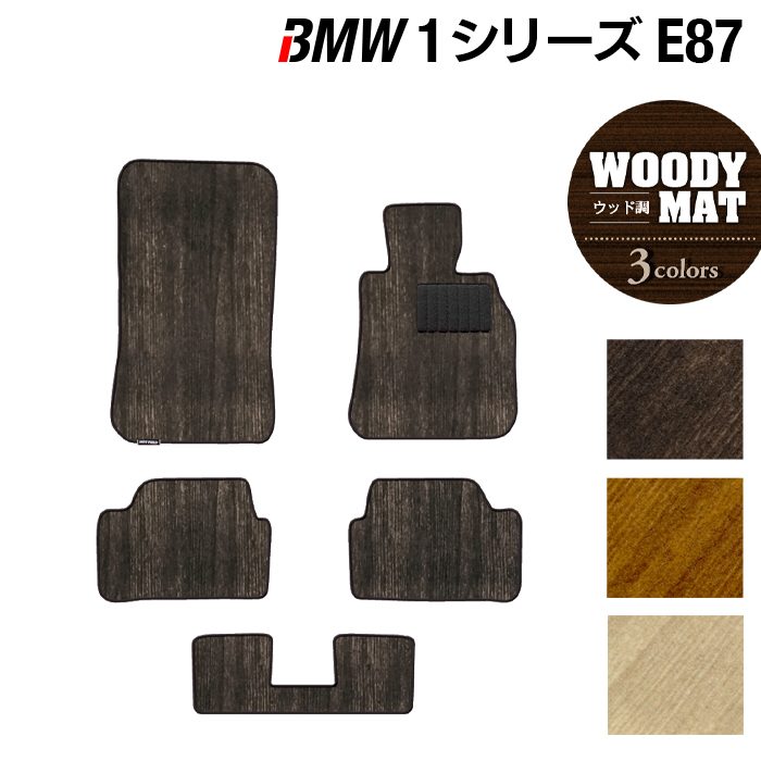 BMW 1シリーズ (E87) フロアマット ◆ウッド調カーペット 木目 日本製 HOTFIELD