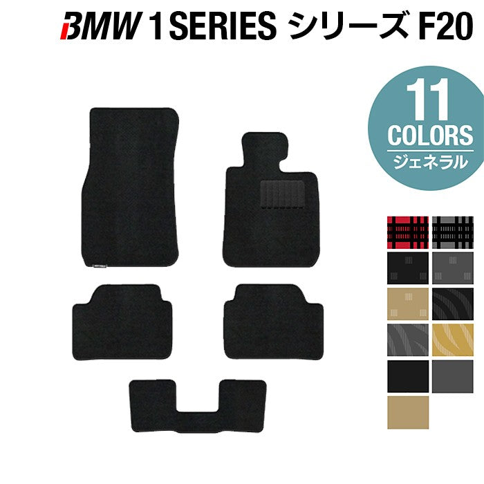 BMW 1シリーズ (F20) フロアマット ◆ジェネラル 日本製 HOTFIELD