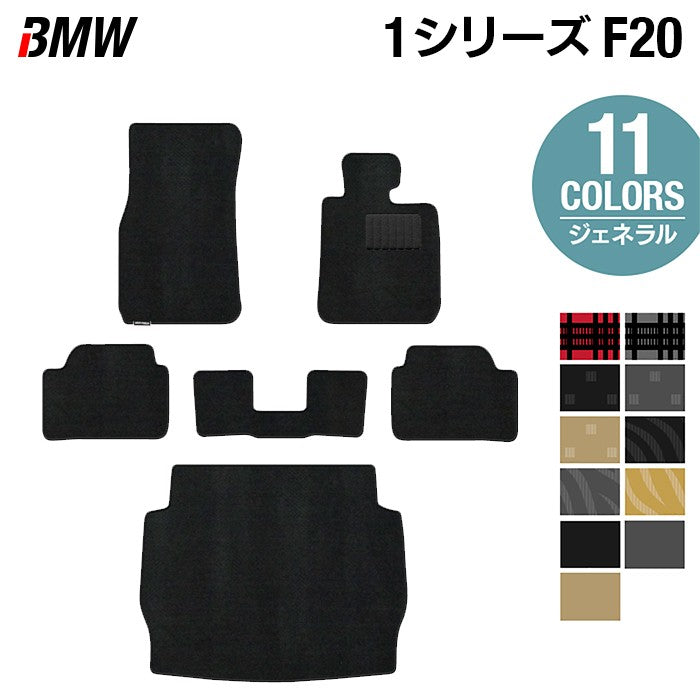 BMW 1シリーズ (F20) フロアマット+トランクマット ラゲッジマット ◆ジェネラル 日本製 HOTFIELD