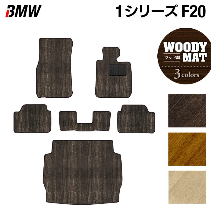 BMW 1シリーズ (F20) フロアマット+トランクマット ラゲッジマット ◆ウッド調カーペット 木目 日本製 HOTFIELD