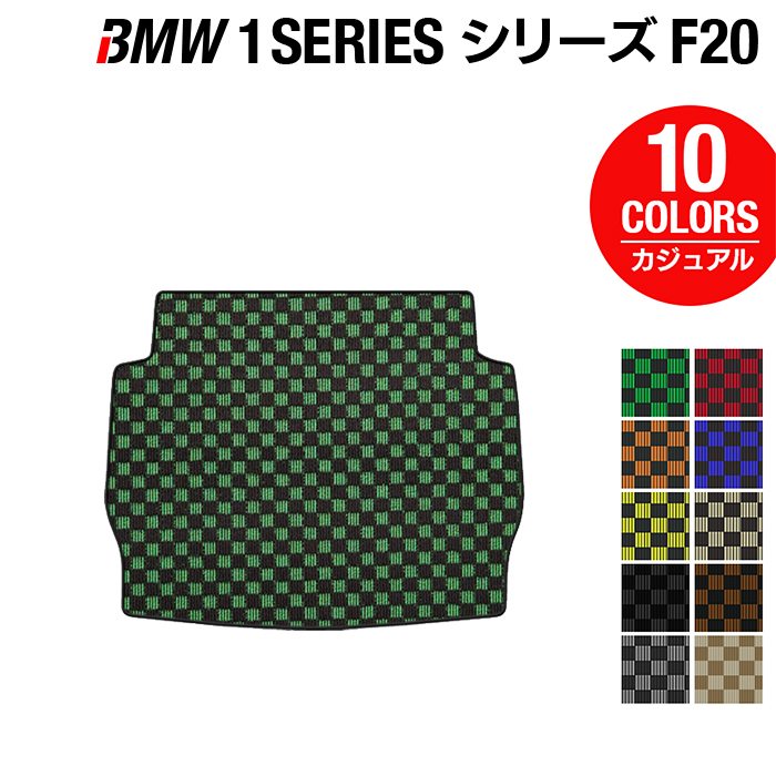 BMW 1シリーズ (F20) トランクマット ラゲッジマット ◆カジュアルチェック 日本製 HOTFIELD