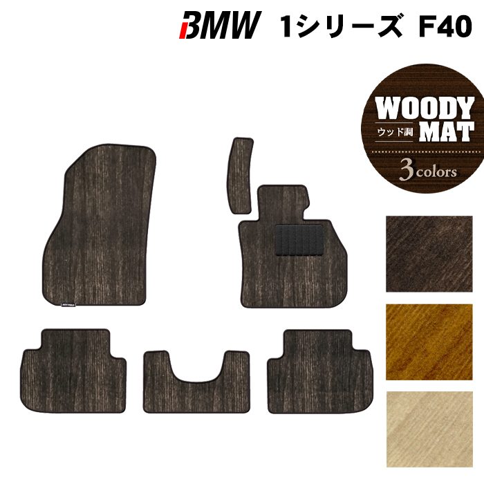 BMW 1シリーズ (F40) フロアマット ◆ウッド調カーペット 木目 日本製 HOTFIELD