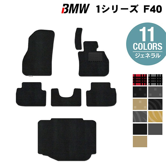 BMW 1シリーズ (F40) フロアマット+トランクマット ラゲッジマット ◆ジェネラル 日本製 HOTFIELD