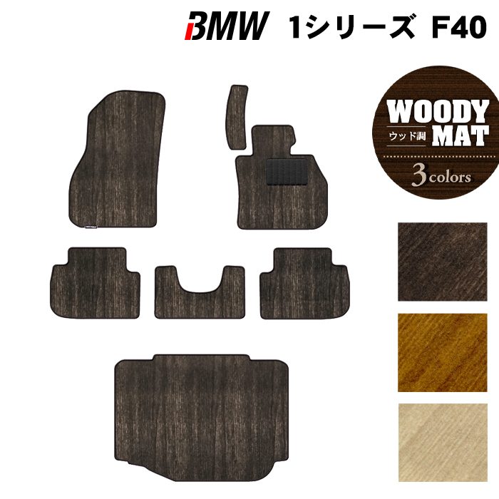 BMW 1シリーズ (F40) フロアマット+トランクマット ラゲッジマット ◆ウッド調カーペット 木目 日本製 HOTFIELD