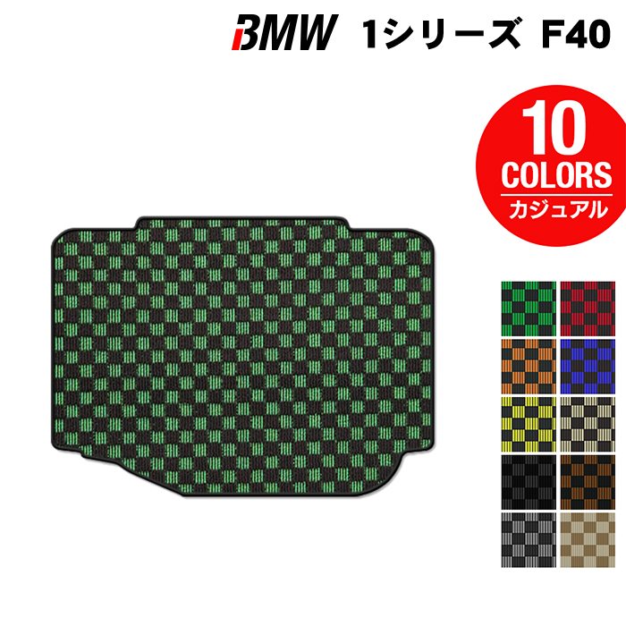 BMW 1シリーズ (F40) トランクマット ラゲッジマット ◆カジュアルチェック 日本製 HOTFIELD