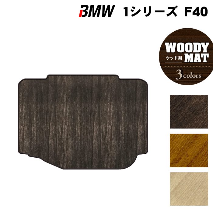 BMW 1シリーズ (F40) トランクマット ラゲッジマット ◆ウッド調カーペット 木目 日本製 HOTFIELD