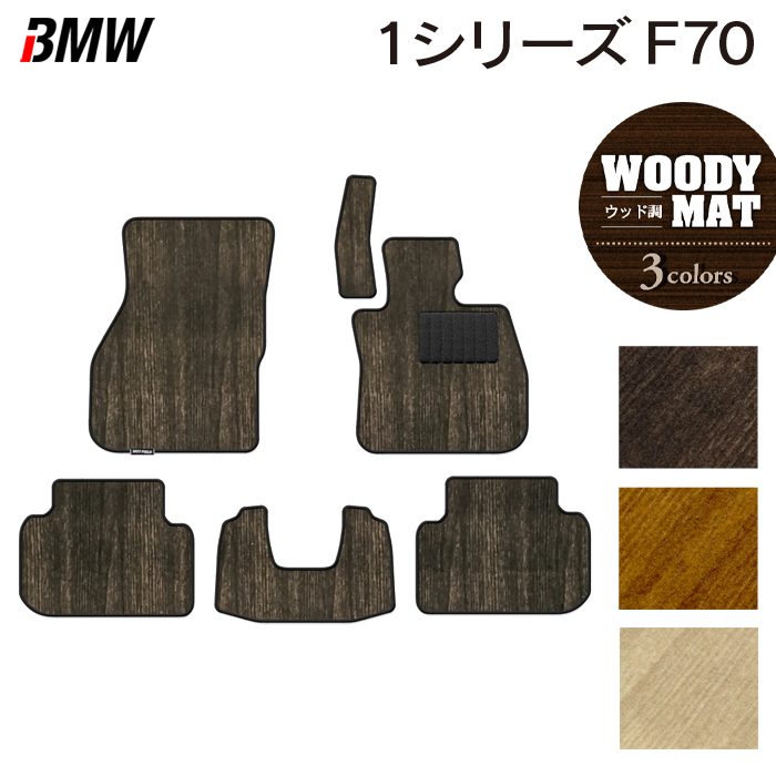 BMW 新型 1シリーズ (F70) フロアマット ◆ウッド調カーペット 木目 日本製 HOTFIELD