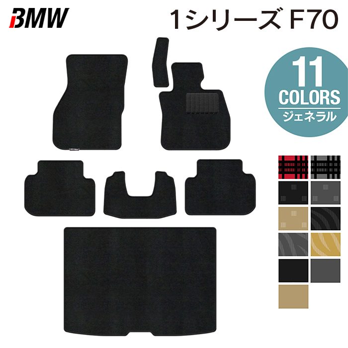 BMW 新型 1シリーズ (F70) フロアマット+トランクマット ラゲッジマット ◆ジェネラル 日本製 HOTFIELD