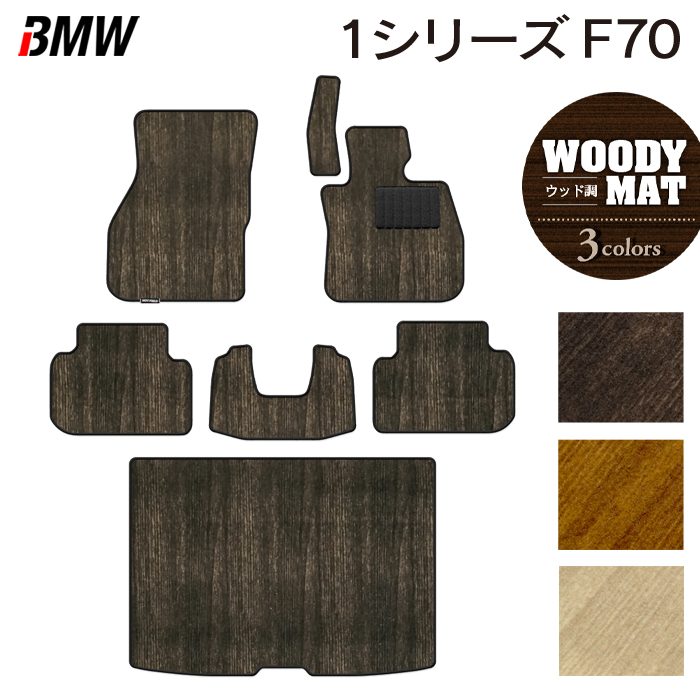 BMW 新型 1シリーズ (F70) フロアマット+トランクマット ラゲッジマット ◆ウッド調カーペット 木目 日本製 HOTFIELD