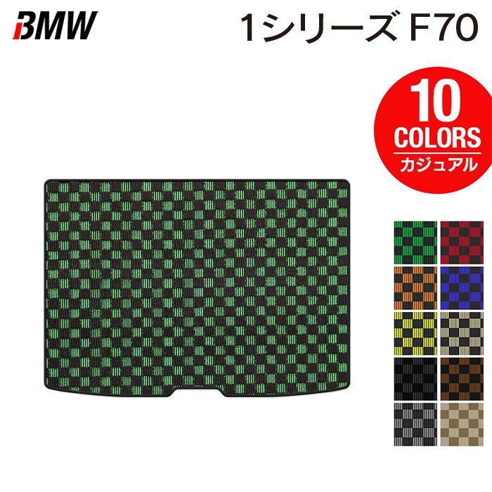 BMW 新型 1シリーズ (F70) トランクマット ラゲッジマット ◆カジュアルチェック 日本製 HOTFIELD