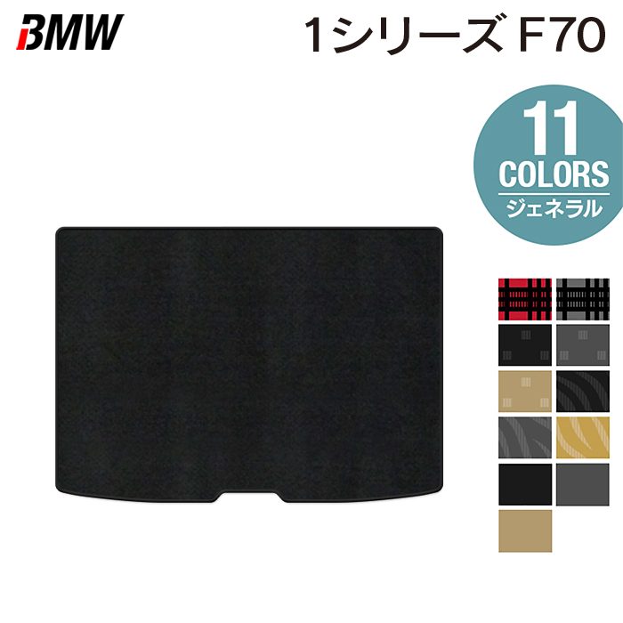 BMW 新型 1シリーズ (F70) トランクマット ラゲッジマット ◆ジェネラル 日本製 HOTFIELD