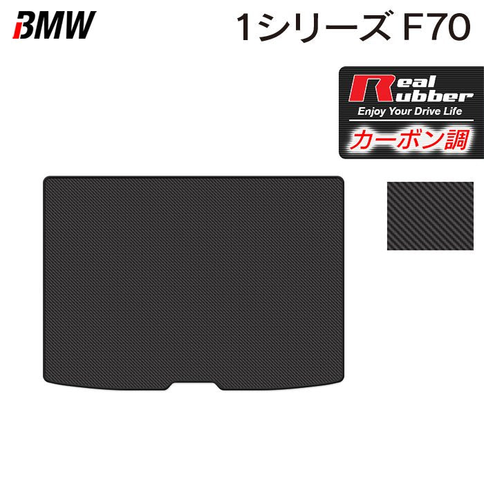 BMW 新型 1シリーズ (F70) トランクマット ラゲッジマット ◆カーボンファイバー調 リアルラバー 日本製 HOTFIELD