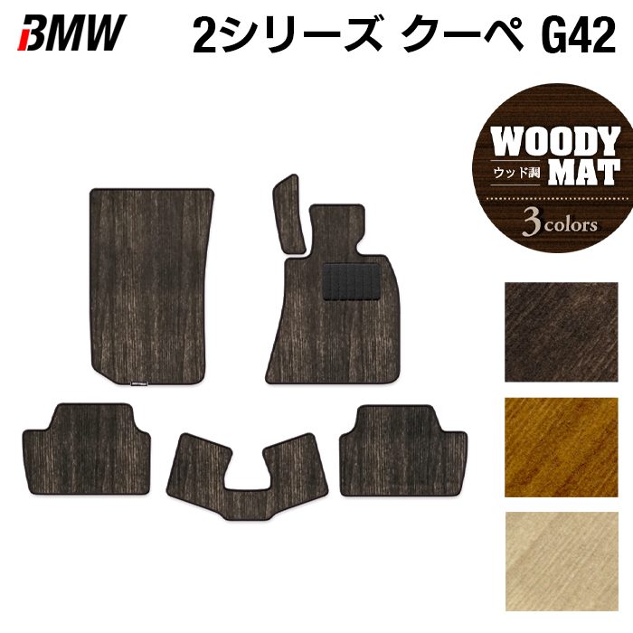 BMW 2シリーズ クーペ (G42) フロアマット ◆ウッド調カーペット 木目 日本製 HOTFIELD
