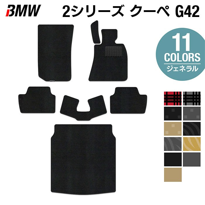BMW 2シリーズ クーペ (G42) フロアマット+トランクマット ラゲッジマット ◆ジェネラル 日本製 HOTFIELD
