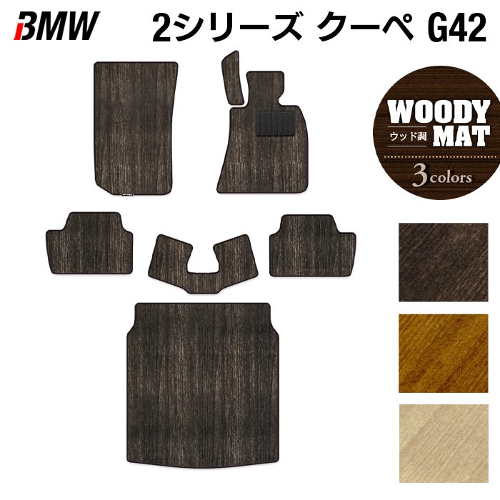 BMW 2シリーズ クーペ (G42) フロアマット+トランクマット ラゲッジマット ◆ウッド調カーペット 木目 日本製 HOTFIELD