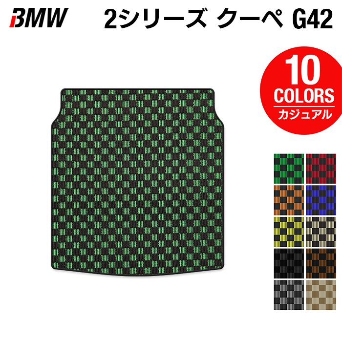 BMW 2シリーズ クーペ (G42) トランクマット ラゲッジマット ◆カジュアルチェック 日本製 HOTFIELD