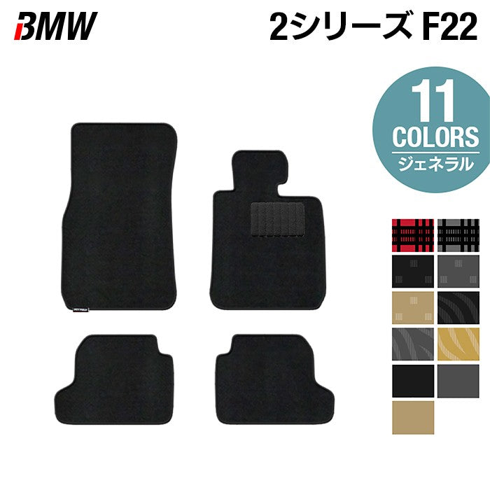 BMW 2シリーズ (F22) フロアマット ◆ジェネラル 日本製 HOTFIELD
