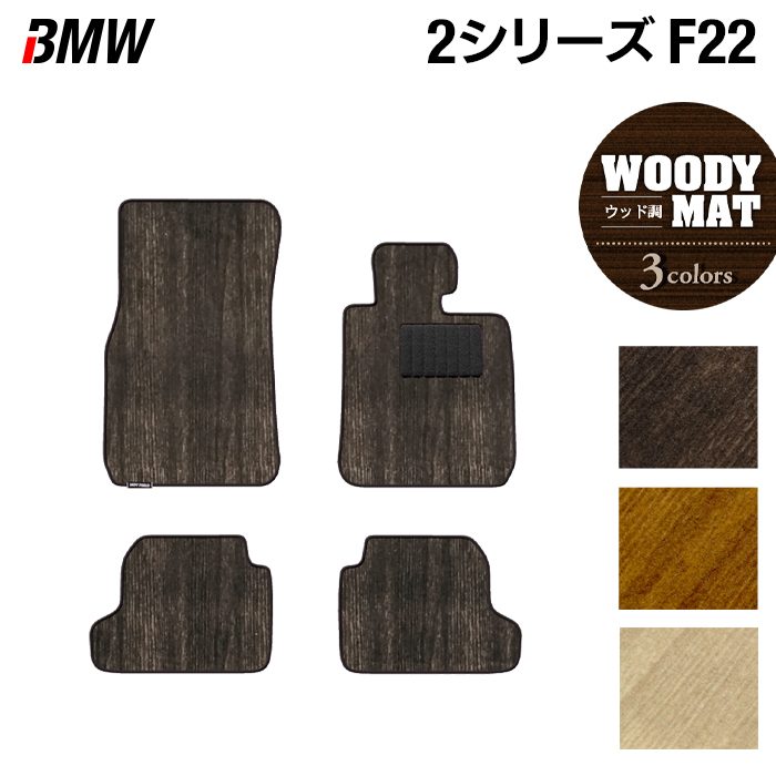 BMW 2シリーズ (F22) フロアマット ◆ウッド調カーペット 木目 日本製 HOTFIELD