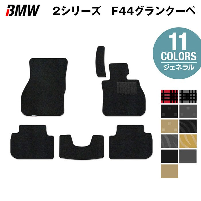 BMW 2シリーズ グランクーペ (F44) フロアマット ◆ジェネラル 日本製 HOTFIELD