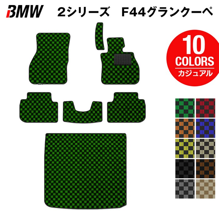 BMW 2シリーズ グランクーペ (F44) フロアマット+トランクマット ラゲッジマット ◆カジュアルチェック 日本製 HOTFIELD