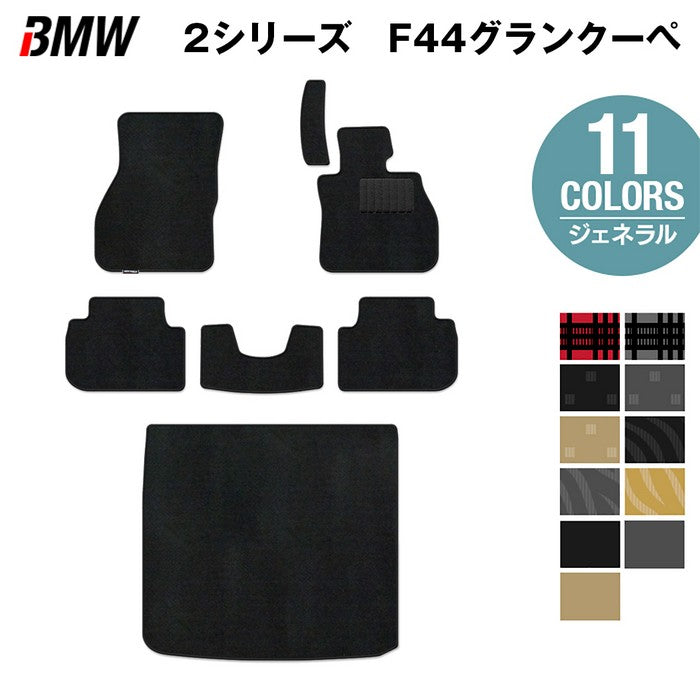 BMW 2シリーズ グランクーペ (F44) フロアマット+トランクマット ラゲッジマット ◆ジェネラル 日本製 HOTFIELD