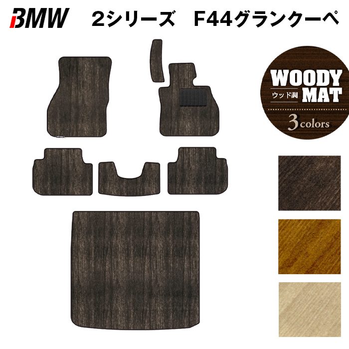 BMW 2シリーズ グランクーペ (F44) フロアマット+トランクマット ラゲッジマット ◆ウッド調カーペット 木目 日本製 HOTFIELD