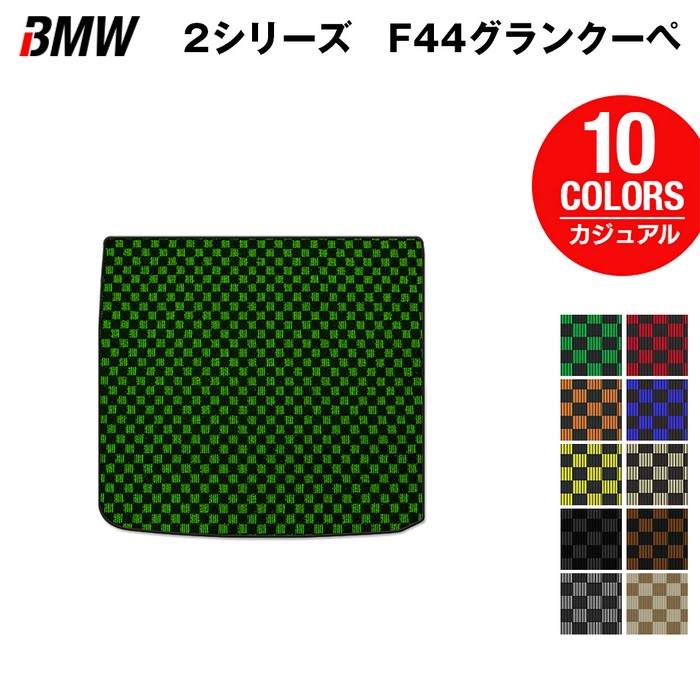 BMW 2シリーズ グランクーペ (F44) トランクマット ラゲッジマット ◆カジュアルチェック 日本製 HOTFIELD