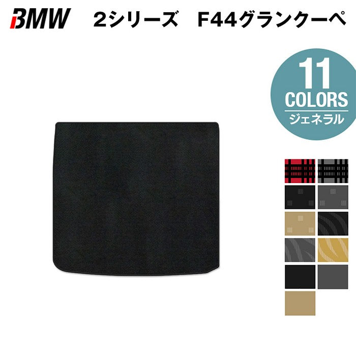 BMW 2シリーズ グランクーペ (F44) トランクマット ラゲッジマット ◆ジェネラル 日本製 HOTFIELD