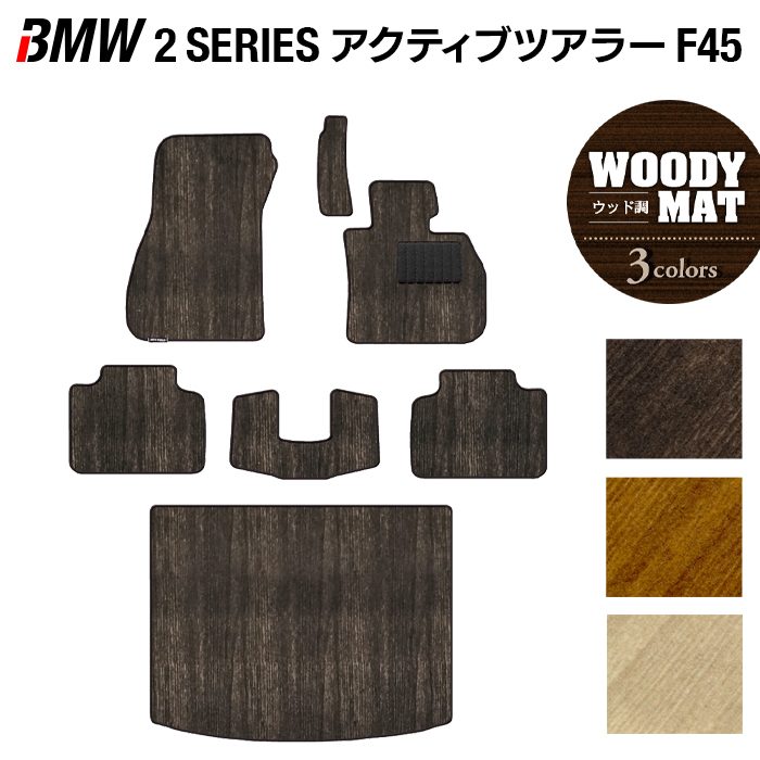 BMW 2シリーズ F45 アクティブツアラー フロアマット+トランクマット ラゲッジマット ◆ウッド調カーペット 木目 日本製 HOTFIELD