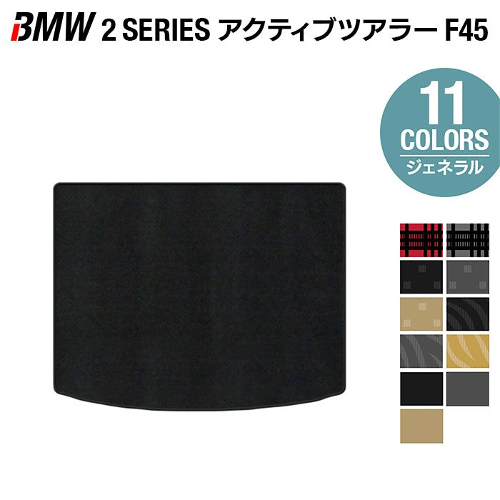 BMW 2シリーズ F45 アクティブツアラー トランクマット ラゲッジマット ◆ジェネラル 日本製 HOTFIELD