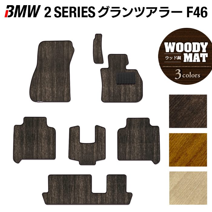 BMW 2シリーズ F46 グランツアラー フロアマット ◆ウッド調カーペット 木目 日本製 HOTFIELD