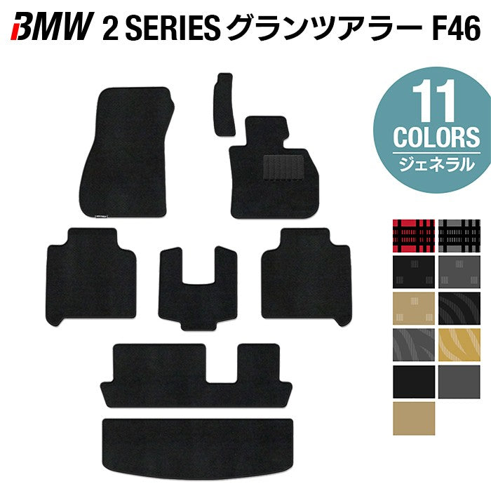 BMW 2シリーズ F46 グランツアラー フロアマット+トランクマット ラゲッジマット ◆ジェネラル 日本製 HOTFIELD