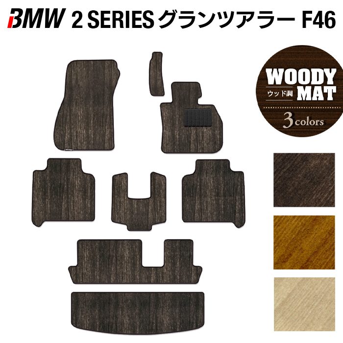 BMW 2シリーズ F46 グランツアラー フロアマット+トランクマット ラゲッジマット ◆ウッド調カーペット 木目 日本製 HOTFIELD