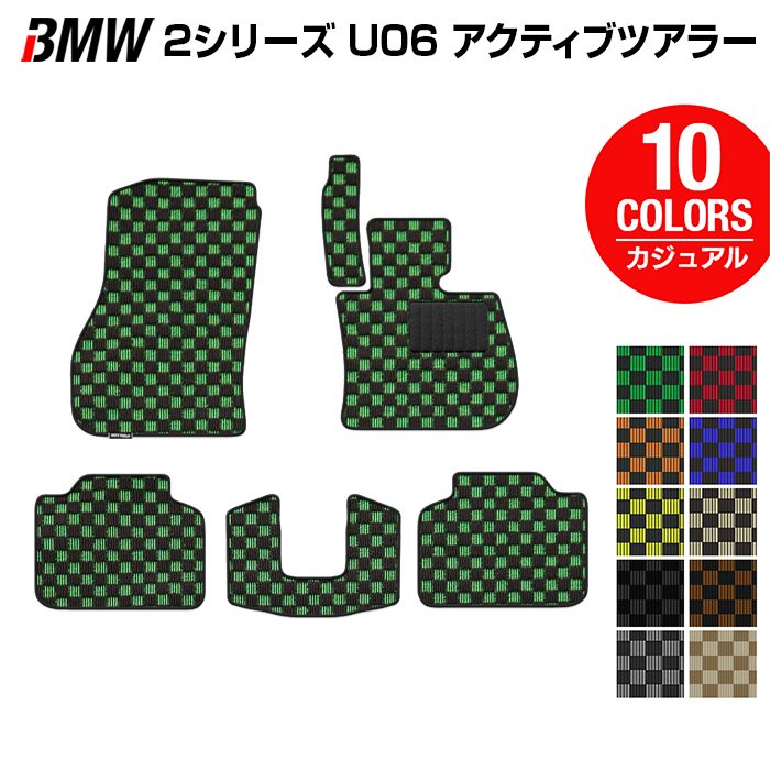 BMW 2シリーズ U06 新型 アクティブツアラー フロアマット ◆カジュアルチェック 日本製 HOTFIELD
