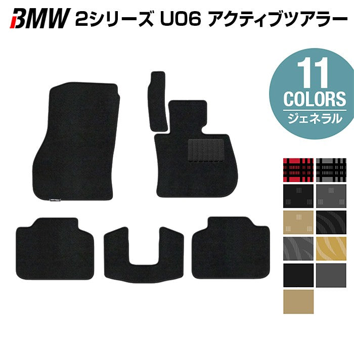 BMW 2シリーズ U06 新型 アクティブツアラー フロアマット ◆ジェネラル 日本製 HOTFIELD