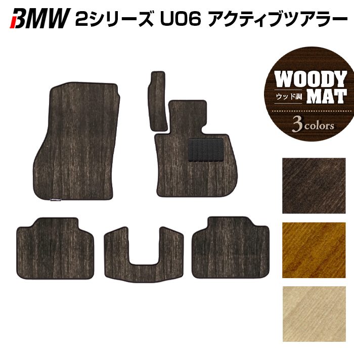 BMW 2シリーズ U06 新型 アクティブツアラー フロアマット ◆ウッド調カーペット 木目 日本製 HOTFIELD