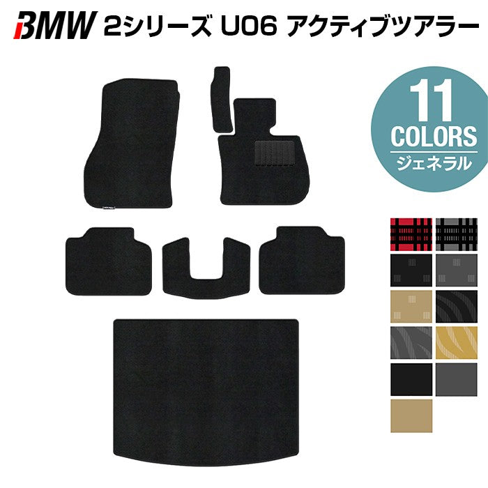 BMW 2シリーズ U06 新型 アクティブツアラー フロアマット+トランクマット ラゲッジマット ◆ジェネラル 日本製 HOTFIELD