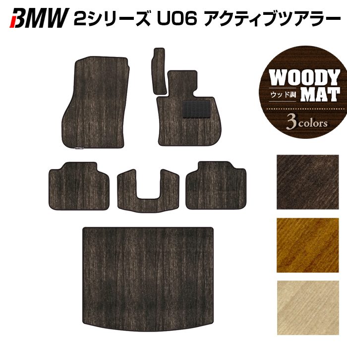 BMW 2シリーズ U06 新型 アクティブツアラー フロアマット+トランクマット ラゲッジマット ◆ウッド調カーペット 木目 日本製 HOTFIELD