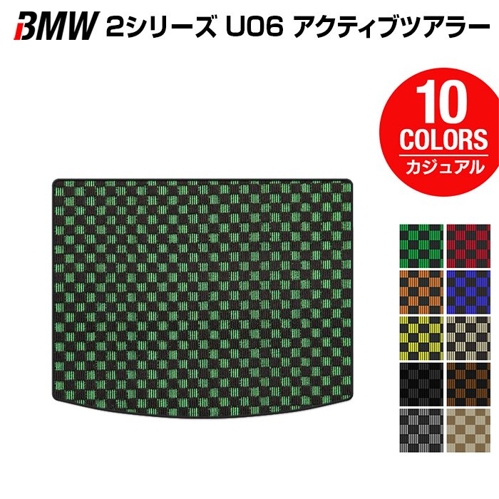 BMW 2シリーズ U06 新型 アクティブツアラー トランクマット ラゲッジマット ◆カジュアルチェック 日本製 HOTFIELD