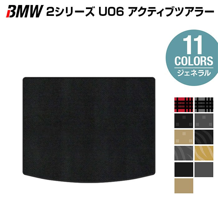 BMW 2シリーズ U06 新型 アクティブツアラー トランクマット ラゲッジマット ◆ジェネラル 日本製 HOTFIELD