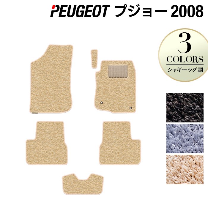 PEUGEOT プジョー 2008 A9系 フロアマット ◆シャギーラグ調 日本製 HOTFIELD