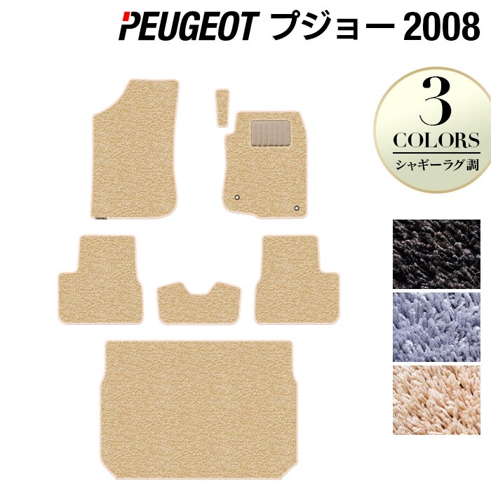 PEUGEOT プジョー 2008 A9系 フロアマット+トランクマット ラゲッジマット ◆シャギーラグ調 日本製 HOTFIELD
