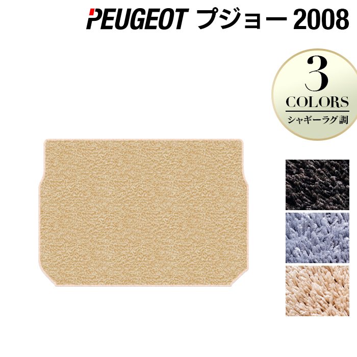 PEUGEOT プジョー 2008 A9系 トランクマット ラゲッジマット ◆シャギーラグ調 日本製 HOTFIELD