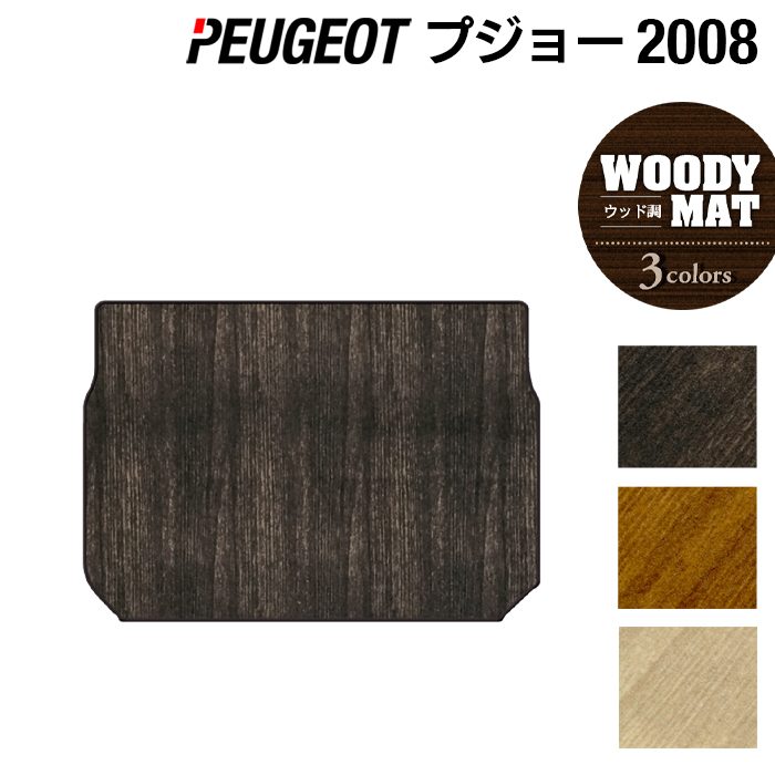 PEUGEOT プジョー 2008 A9系 トランクマット ラゲッジマット ◆ウッド調カーペット 木目 日本製 HOTFIELD