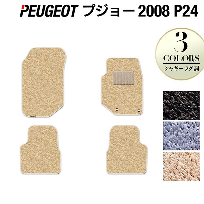 PEUGEOT プジョー 2008 e-2008 P24系 フロアマット ◆シャギーラグ調 日本製 HOTFIELD