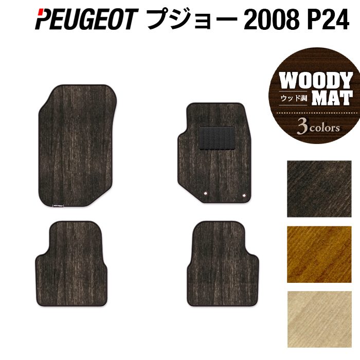PEUGEOT プジョー 2008 e-2008 P24系 フロアマット ◆ウッド調カーペット 木目 日本製 HOTFIELD