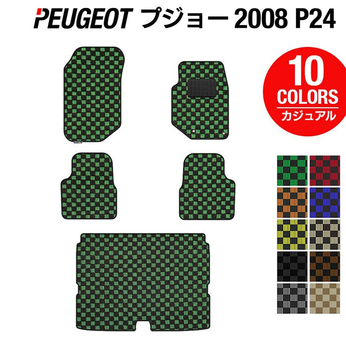 PEUGEOT プジョー 2008 e-2008 P24系 フロアマット+トランクマット ラゲッジマット ◆カジュアルチェック 日本製 HOTFIELD